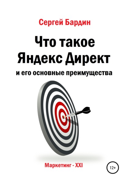 Что такое Яндекс Директ и его основные преимущества — Сергей Александрович Бардин