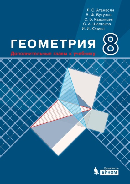 Геометрия. 8 класс. Дополнительные главы к учебнику — С. А. Шестаков