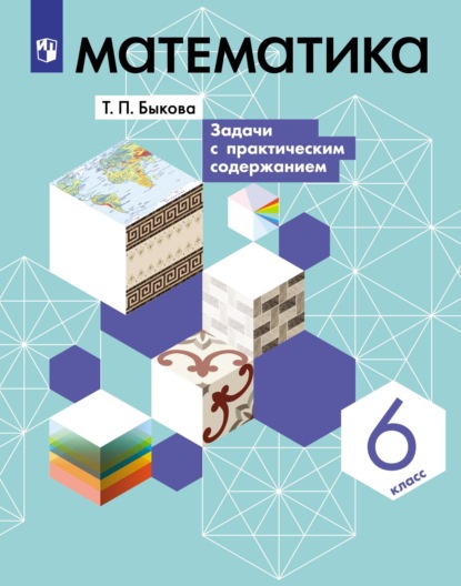 Математика. 6 класс. Задачи с практическим содержанием — Татьяна Быкова