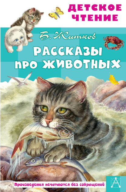 Рассказы про животных — Борис Житков