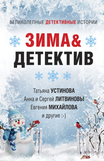 Зима&Детектив — Татьяна Устинова