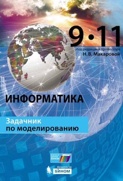 Информатика. Задачник по моделированию. 9–11 классы — Н. В. Макарова