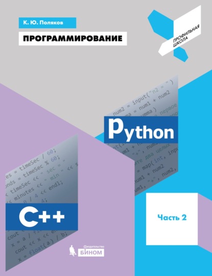Программирование. Python. C++. Часть 2. Учебное пособие — К. Ю. Поляков
