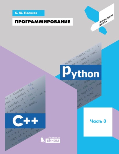 Программирование. Python. C++. Часть 3. Учебное пособие — К. Ю. Поляков