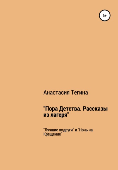 Пора Детства. Рассказы из лагеря — Анастасия Тегина