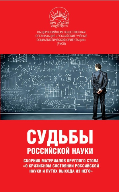 Судьбы российской науки. Сборник материалов круглого стола по теме: «О кризисном состоянии российской науки и путях выхода из него» — Сборник статей