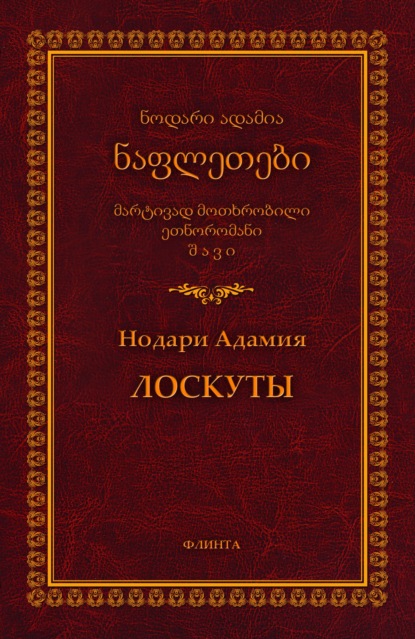 Лоскуты / ნაფლეთები — Н. Л. Адамия