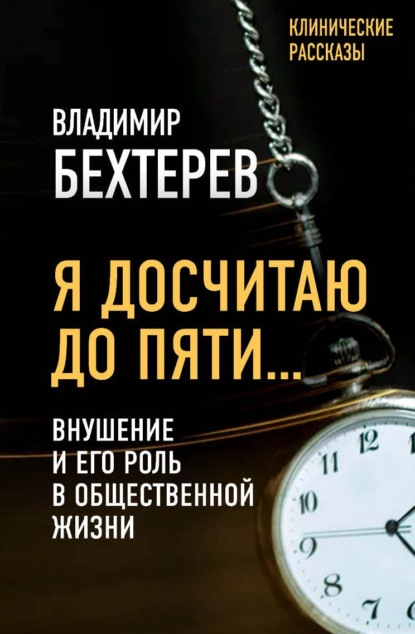 Я досчитаю до пяти… Внушение и его роль в общественной жизни — Владимир Михайлович Бехтерев