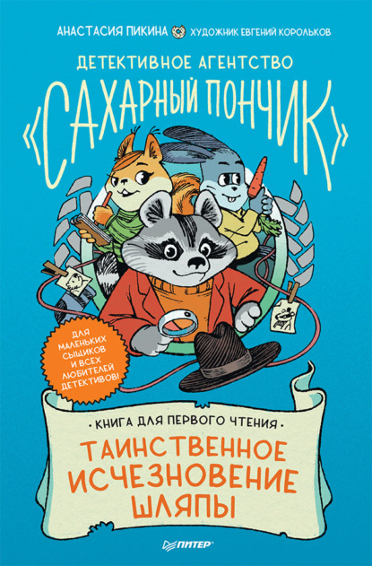 Детективное агентство «Сахарный пончик». Таинственное исчезновение шляпы — Анастасия Пикина