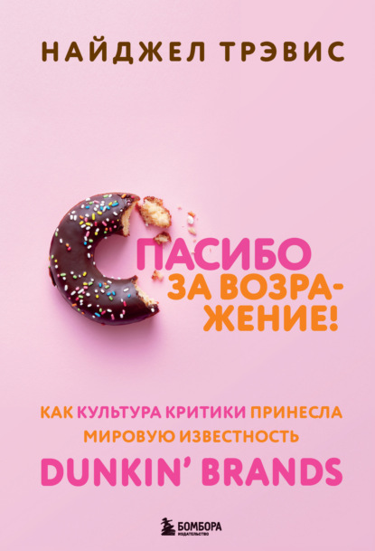 Спасибо за возражение! Как культура критики принесла мировую известность Dunkin’ Brands — Найджел Трэвис