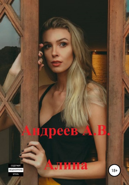 Алина — Александр Владимирович Андреев
