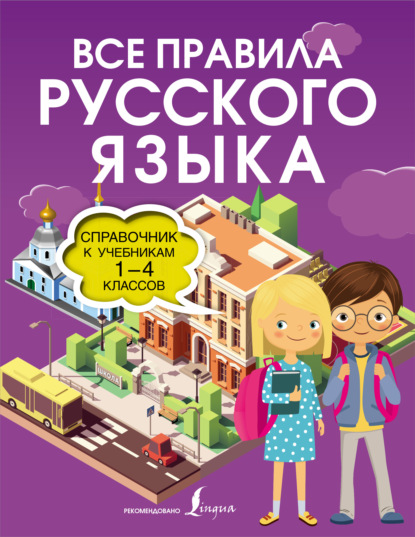 Все правила русского языка. Справочник к учебникам 1-4 классов — Ольга Разумовская