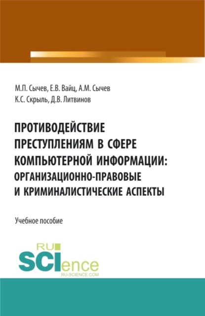 Противодействие преступлениям в сфере информационных технологий: организационно-правовые и криминалистические аспекты. (Бакалавриат, Специалитет). Учебное пособие. — Екатерина Викторовна Вайц