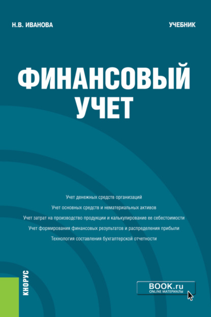 Финансовый учёт. (Бакалавриат). Учебник. — Надежда Владимировна Иванова