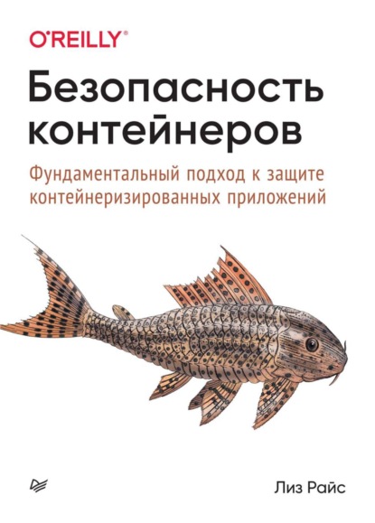 Безопасность контейнеров. Фундаментальный подход к защите контейнеризированных приложений (pdf+epub) — Лиз Райс