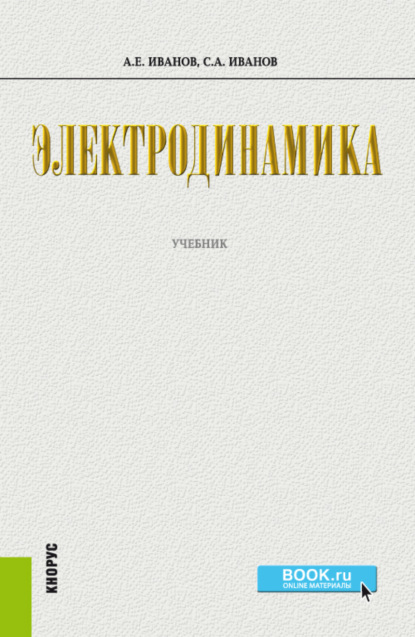 Электродинамика. (Бакалавриат). Учебник. — Сергей Анатольевич Иванов