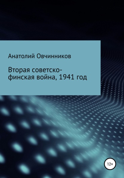 Вторая Советско-финская война, 1941 год — Анатолий Овчинников