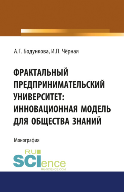 Фрактальный предпринимательский университет: инновационная модель для общества знаний. (Бакалавриат). Монография — Анна Григорьевна Бодункова