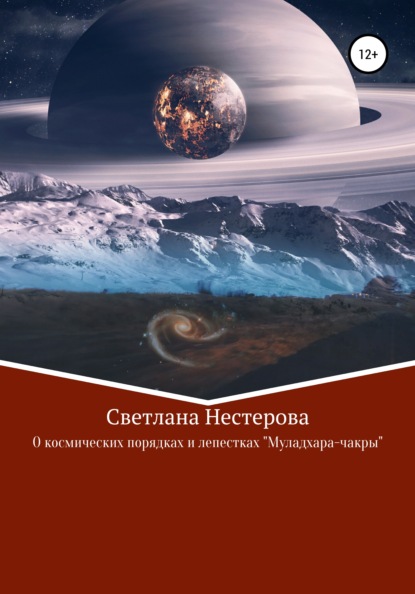 О космических законах и лепестках «Муладхара-чакры» — Светлана Владимировна Нестерова