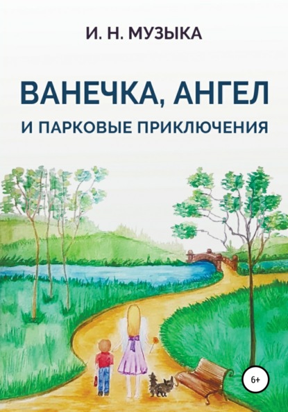 Ванечка, Ангел и парковые приключения — Илья Николаевич Музыка