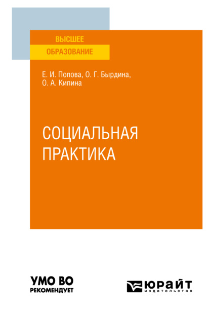 Социальная практика. Учебное пособие для вузов — Оксана Анатольевна Кипина