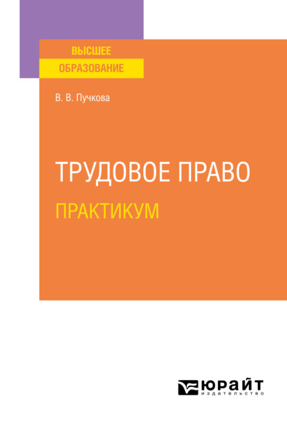 Трудовое право. Практикум. Учебное пособие для вузов — Виктория Викторовна Пучкова