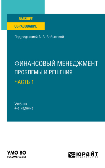 Финансовый менеджмент: проблемы и решения в 2 ч. Часть 1 4-е изд., пер. и доп. Учебник для вузов — Елена Юрьевна Прохина