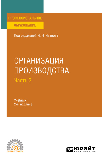 Организация производства в 2 ч. Часть 2 2-е изд. Учебник для СПО — Андрей Михайлович Беляев