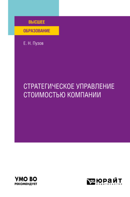 Стратегическое управление стоимостью компании. Учебное пособие для вузов — Евгений Николаевич Пузов