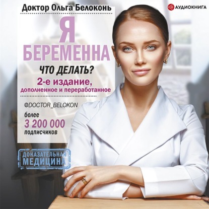 Я беременна, что делать? 2-е издание, дополненное и переработанное — Ольга Белоконь