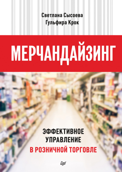 Мерчандайзинг. Эффективное управление в розничной торговле — Гульфира Крок