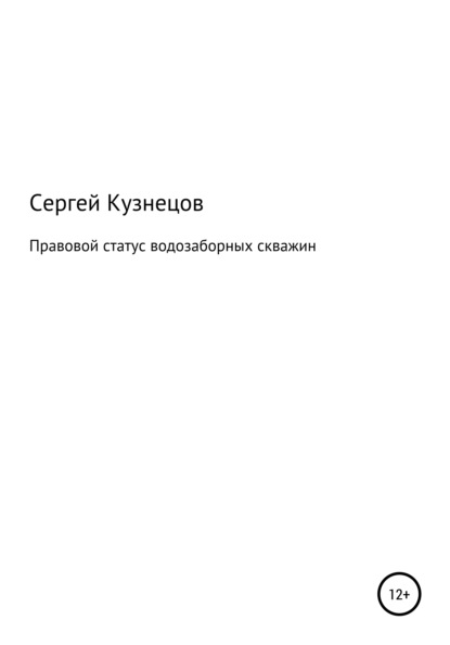 Правовой статус водозаборных скважин — Сергей Александрович Кузнецов