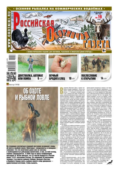 Российская Охотничья Газета 19-2021 — Редакция газеты Российская Охотничья Газета