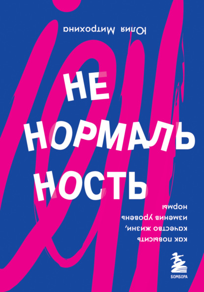 Ненормальность. Как повысить качество жизни, изменив уровень нормы — Юлия Митрохина