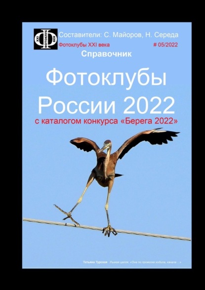 Фотоклубы России – 2022. Справочник. С каталогом конкурса «Берега-2022» — Сергей Валерианович Майоров