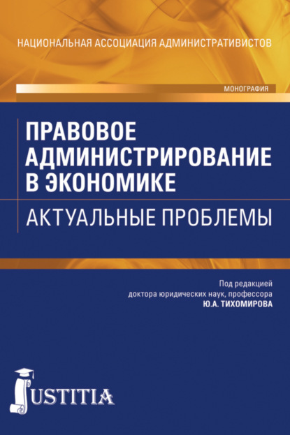 Правовое администрирование в экономике. Актуальные проблемы. (Аспирантура). Монография. — Виталий Александрович Королев