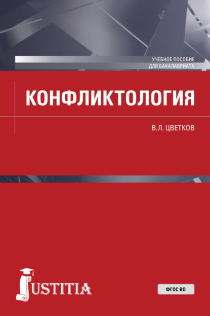 Конфликтология. (Бакалавриат, Специалитет). Учебное пособие. — Вячеслав Лазаревич Цветков