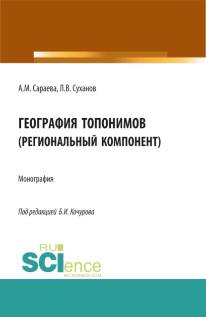 География топонимов(региональный компонент). (Бакалавриат, Магистратура, Специалитет). Монография. — Борис Иванович Кочуров