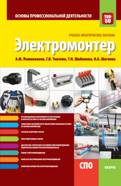 Электромонтер. Основы профессиональной деятельности. (СПО). Учебно-практическое пособие. — Галина Викторовна Ткачева