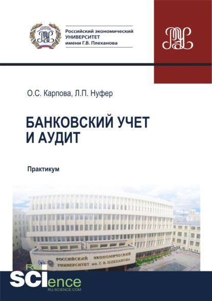 Банковский учет и аудит. (Бакалавриат, Магистратура, Специалитет). Учебное пособие. — Ольга Сергеевна Карпова