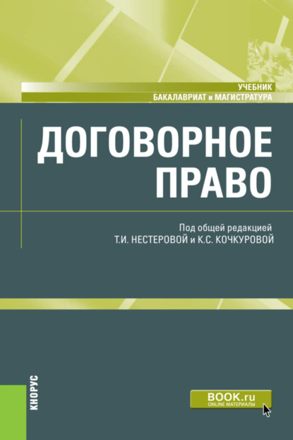 Договорное право. (Бакалавриат, Магистратура). Учебник. — Ирина Владимировна Гинзбург