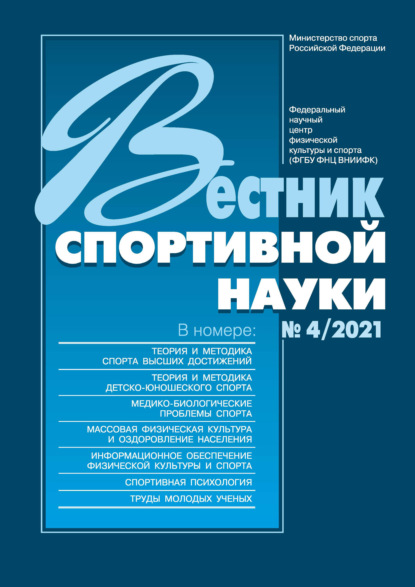 Вестник спортивной науки №4/2021 — Группа авторов