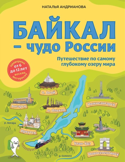 Байкал – чудо России. Путешествие по самому глубокому озеру мира — Наталья Андрианова