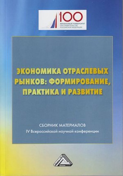 Экономика отраслевых рынков: формирование, практика и развитие — Коллектив авторов