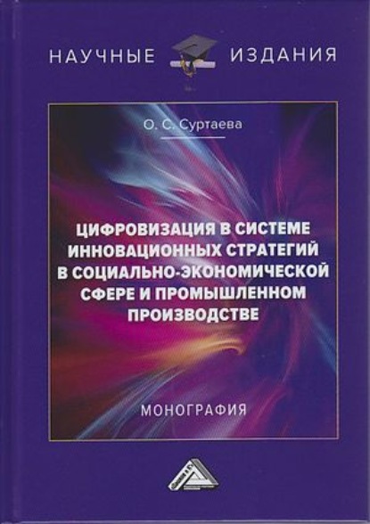 Цифровизация в системе инновационных стратегий в социально-экономической сфере и промышленном производстве — Ольга Станиславовна Суртаева