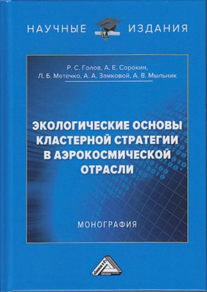 Экологические основы кластерной стратегии в аэрокосмической отрасли — Р. С. Голов