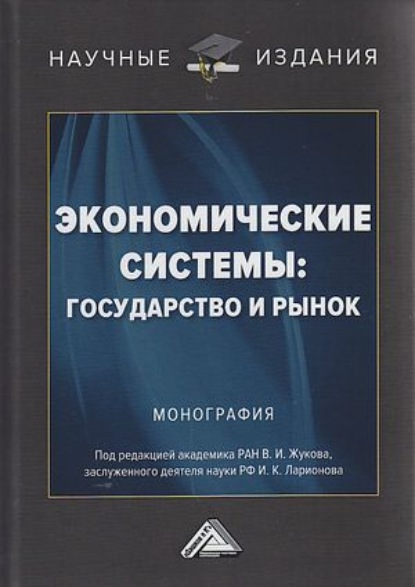 Экономические системы: государство и рынок — Коллектив авторов