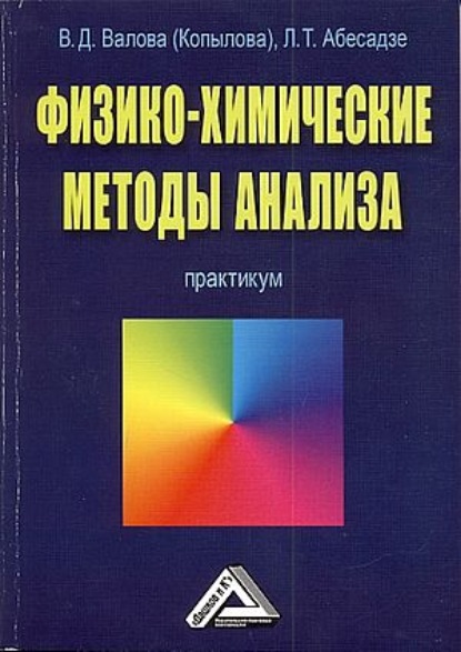 Физико-химические методы анализа — Лиля Абесадзе