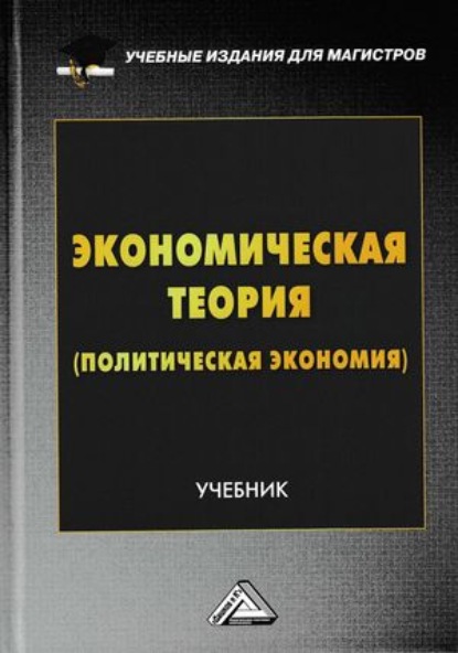 Экономическая теория (политическая экономия) — Коллектив авторов