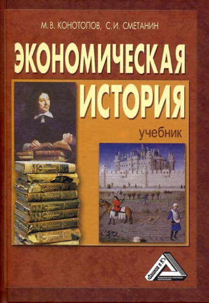 Экономическая история — Станислав Иннокентьевич Сметанин